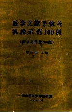 医学文献手检与机检示范100例  附实习作业200题