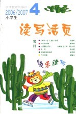 小学生读写活页  2006-2007第4辑