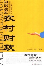 农村财政<em>知识</em><em>读本</em>