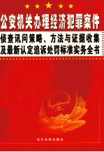 公安机关办理经济犯罪案件<em>侦查</em>讯问策略、方法与证据收集及最新认定追诉处罚标准实务全书  <em>第</em><em>4</em><em>卷</em>