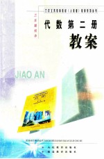九年义务<em>教育</em>教材（人教版）教案系列丛书  三年制初中  代数第2册  教案