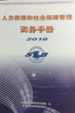 人力资源和<em>社会</em>保障管理实务<em>手册</em>  2016版
