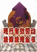 现行<em>有效</em>劳动法律法规全书  中