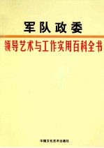 军队政委领导艺术与工作实用百科全书  第1卷