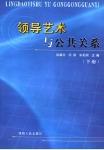 领导艺术与公共关系  下
