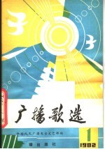 <em>广播</em>歌选  1982年第1期