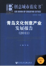 2011青岛<em>文化</em>创意<em>产业</em>发展<em>报告</em>