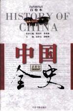 中国全史  思想卷