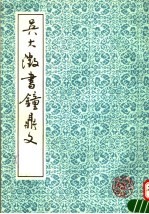 <em>吴大</em>溦书钟鼎文