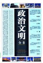 政治文明全书  第4卷