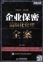 企业保密精细化<em>管理</em><em>全案</em>