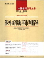 涉外商事海事审判指导  2005年·<em>第</em>2辑  总<em>第</em>11辑