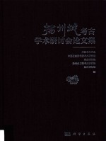 扬州城<em>考古</em>学术研讨会论文集