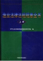 <em>渔业</em>法律法规规章全书  <em>下</em>
