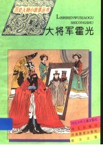 大<em>将军</em>霍光