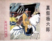 杨家将故事  真假杨六郎