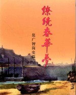 缭绕春华梦  莫<em>广智</em>简史篇