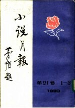 小说月报  第21卷  10