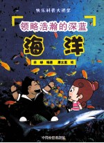 领略浩瀚的深蓝——海洋