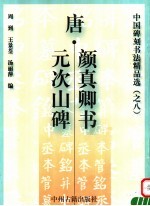 唐·颜<em>真卿</em>书元次山碑