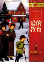 爱的教育  全彩青少版