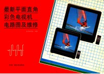 <em>最新</em>平面直角彩色<em>电视</em>机电路图及维修