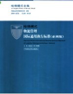 哈佛模式·物流管理国际通用执行标准  亚洲版  2