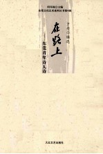 在路上  东莞青年<em>诗人</em><em>诗选</em>