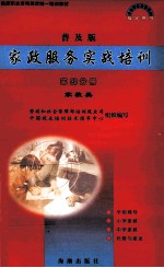 家政服务实战培训  普及版  第4分册  家教类