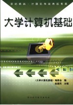<em>大学</em>计算机<em>基础</em>