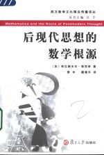 后现代思想的数学根源