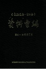 新疆通志  农业志资料汇编  第5-8辑合订本