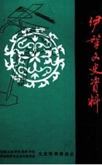 伊犁文史<em>资料</em>  第9辑