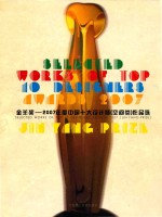 金羊奖－2007年度中国十大设计师  空间类  作品选  中英文本