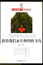 值得我们<em>永生</em>仰望的飞鸟  自然物语