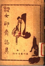 女<em><em>聊斋</em><em>志异</em></em>