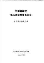 中国<em>科学</em>院第六次学部委员大会  学术报告摘要汇编
