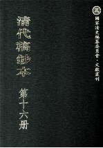 清代稿钞本  第16册