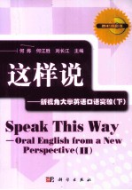 这样说  新视角大学英语口语突破  下