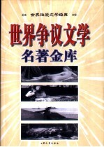 <em>世界</em>争议文学名著金库  <em>下</em>