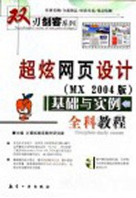 超炫网页设计 MX 2004版 <em>基础</em><em>与</em><em>实例</em>全科<em>教程</em>