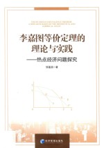 李嘉图等价定理的理论与实践  热点经济问题探究