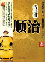 清世祖顺治  双色珍藏版