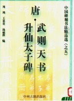 <em>唐</em>·武则天<em>书</em>升仙太子碑