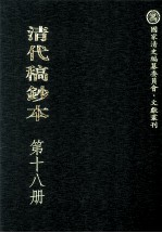清代稿钞本  第18册
