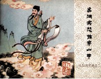 八仙<em>的</em><em>传说</em>  吕洞宾怒擒穿山甲