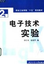 <em><em>电子</em><em>技术</em></em><em>实验</em>