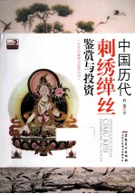 <em>中国</em>历代刺绣缂丝鉴赏与投资