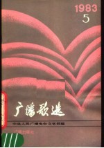 <em>广播</em>歌选  1983年第5期