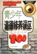 青少年道德修养误区100例